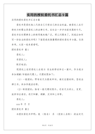 实用的授权委托书汇总9篇