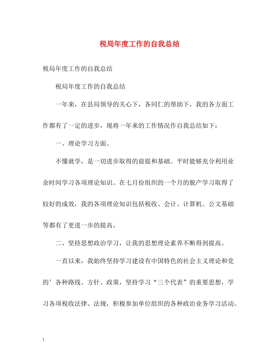 税局年度工作的自我总结_第1页