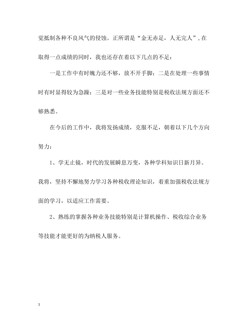 税局年度工作的自我总结_第3页