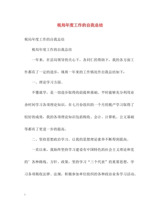 税局年度工作的自我总结