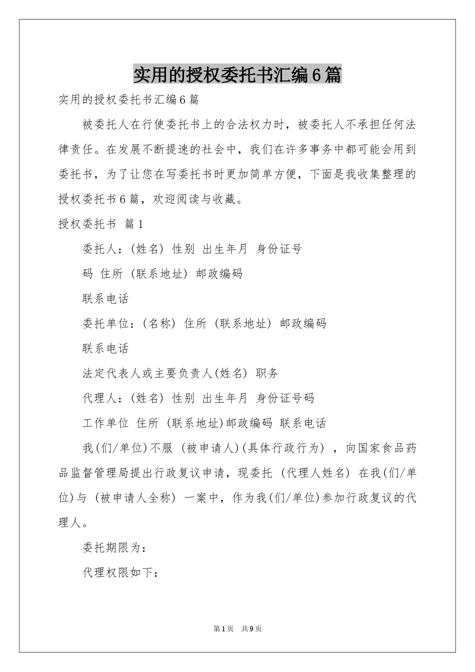 实用的授权委托书汇编6篇_第1页