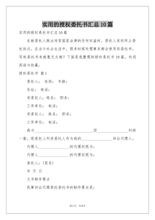 实用的授权委托书汇总10篇