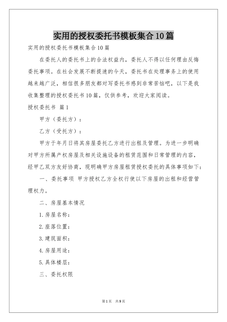 实用的授权委托书模板集合10篇_第1页