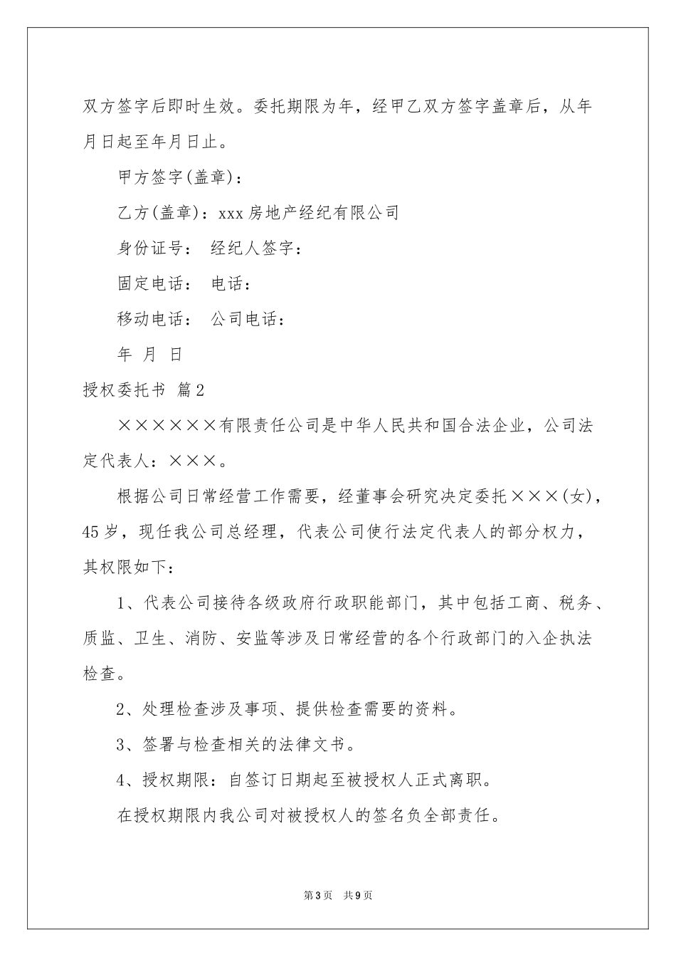 实用的授权委托书模板集合10篇_第3页