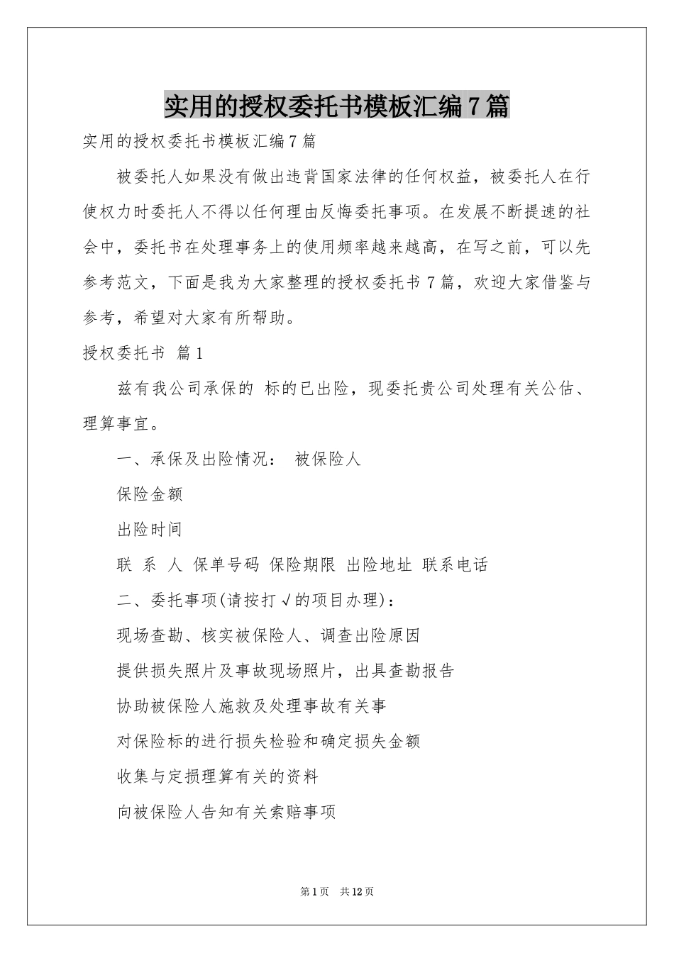 实用的授权委托书模板汇编7篇_第1页