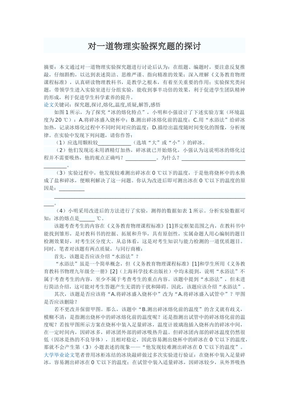 对一道物理实验探究题的探讨_第1页