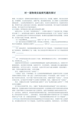 对一道物理实验探究题的探讨