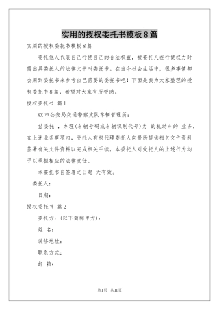 实用的授权委托书模板8篇