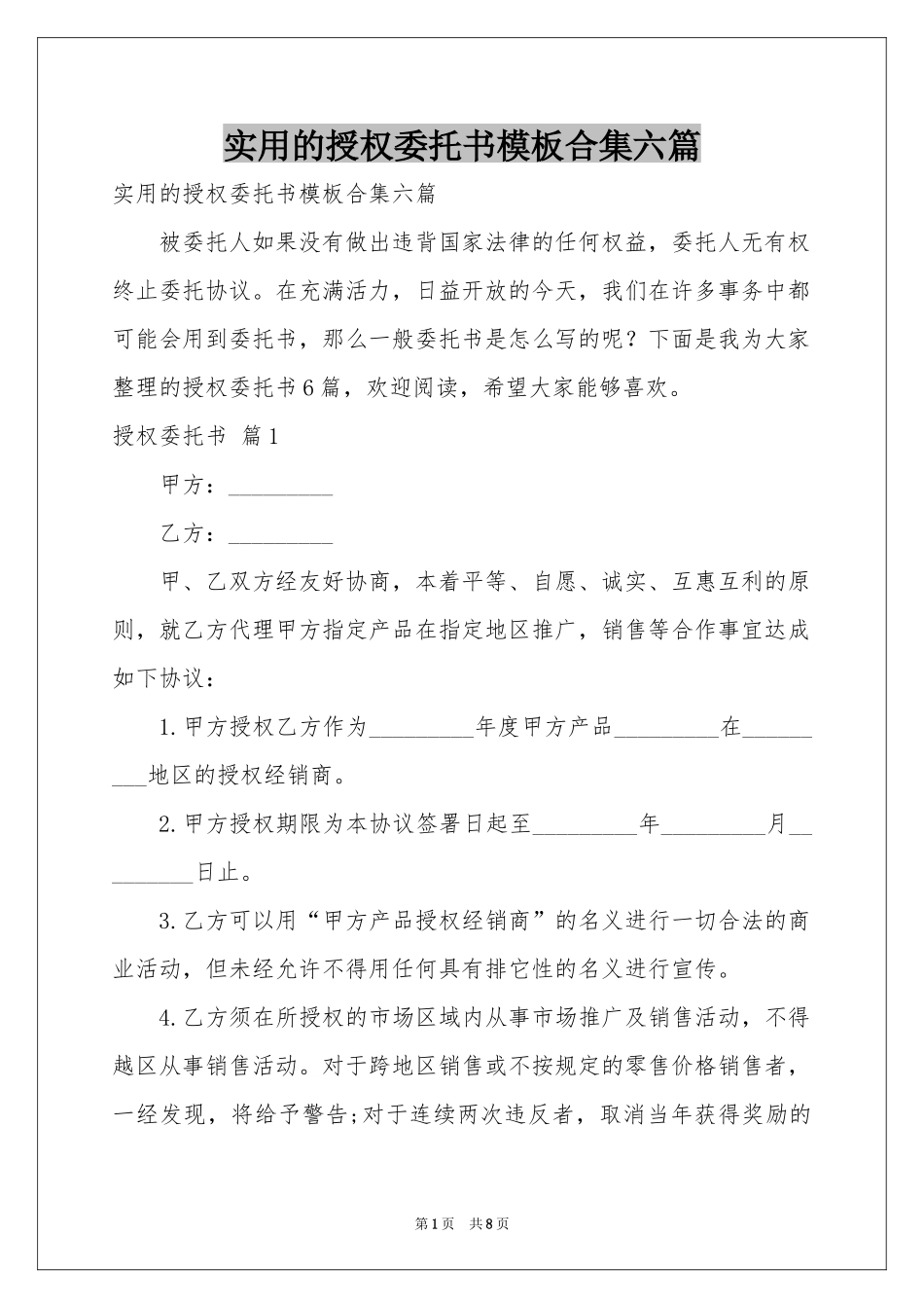 实用的授权委托书模板合集六篇_第1页
