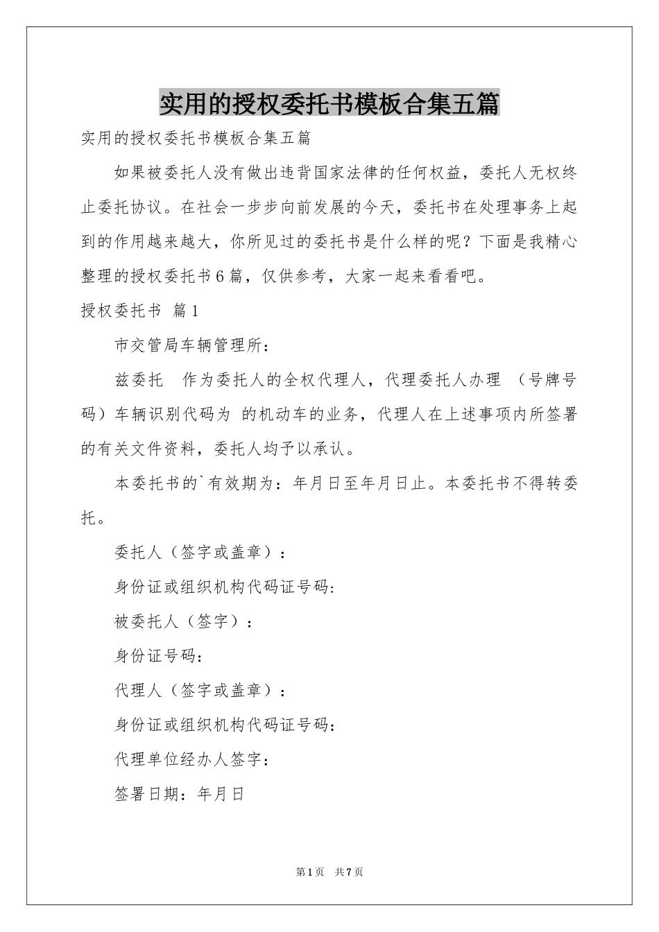 实用的授权委托书模板合集五篇_第1页