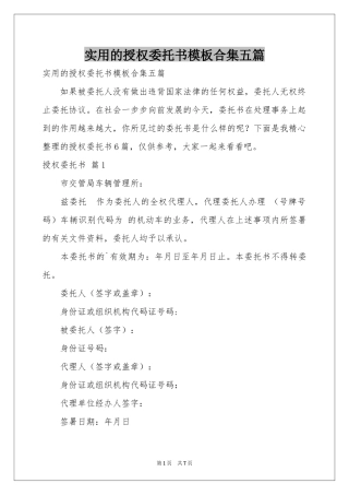 实用的授权委托书模板合集五篇