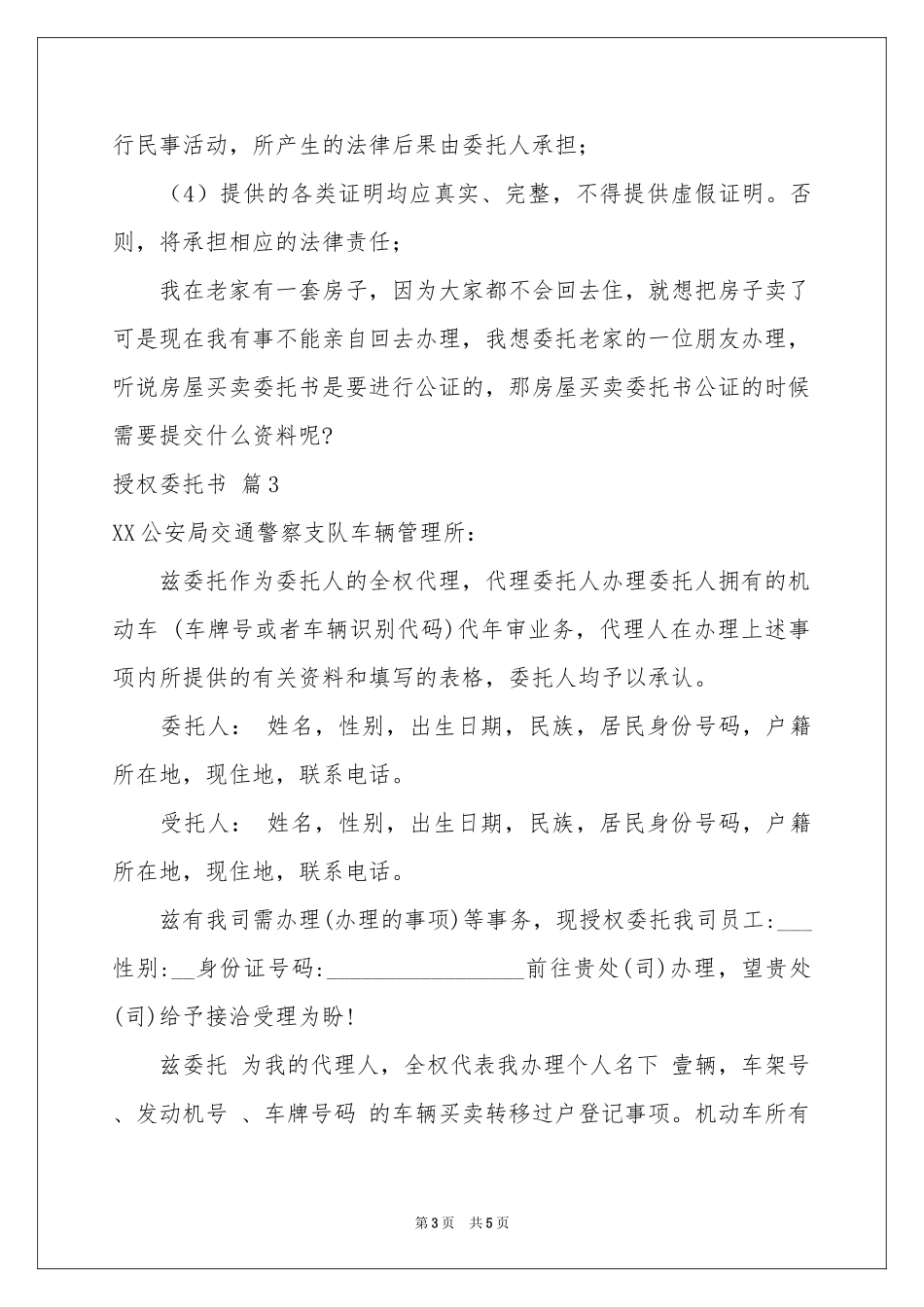 实用的授权委托书四篇_第3页