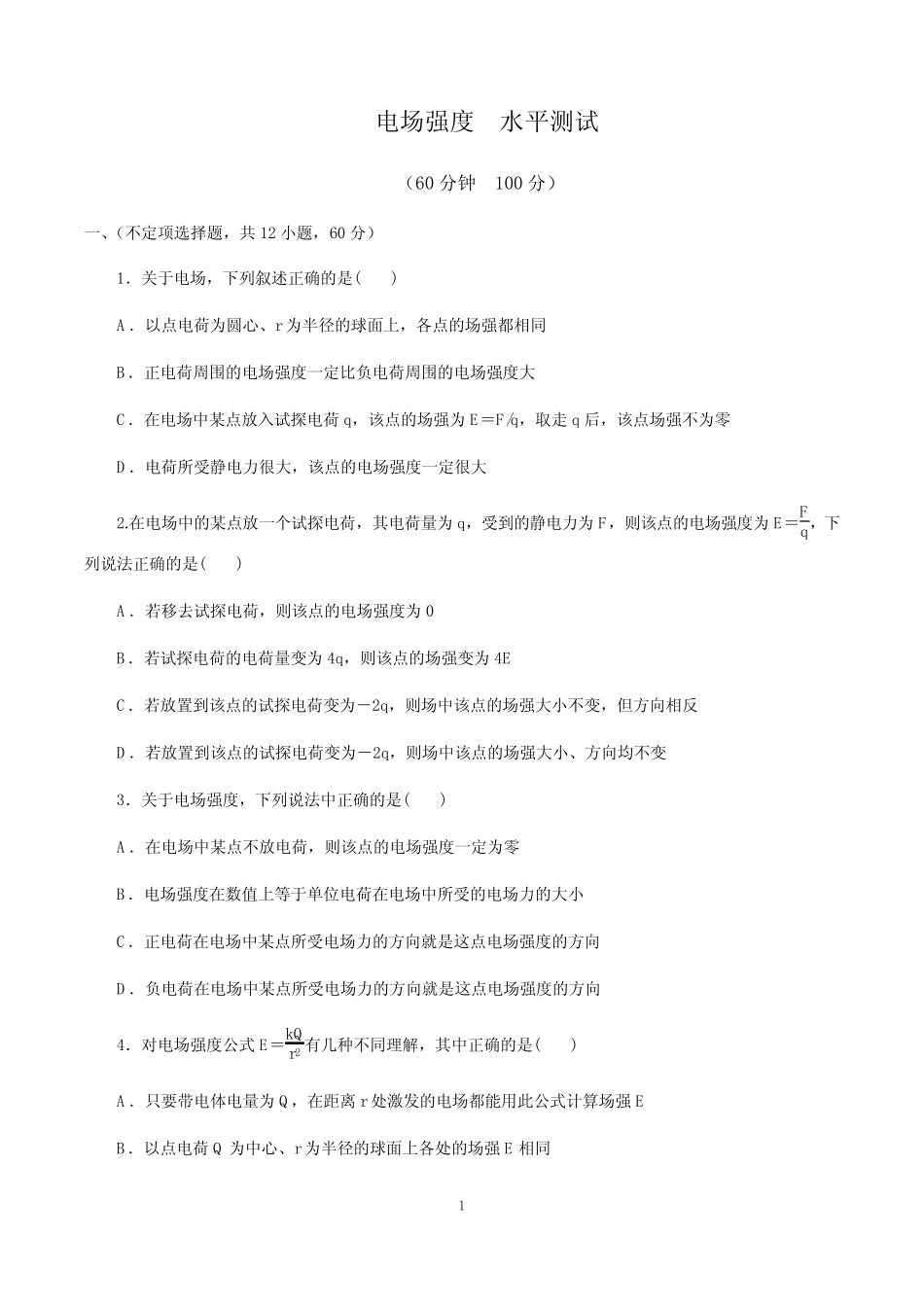 2019年人教版高中物理选修3-1 1.3电场强度 水平测试(含解析)_第1页