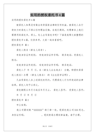 实用的授权委托书4篇
