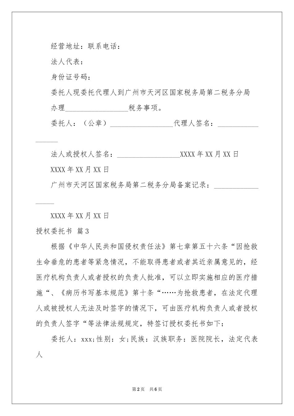 实用的授权委托书合集6篇_第2页