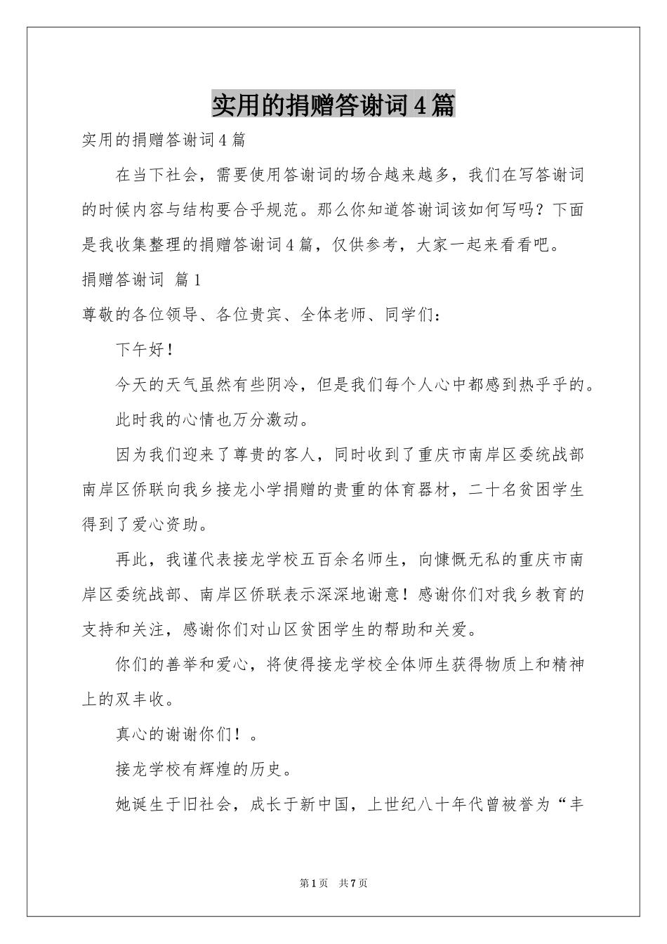 实用的捐赠答谢词4篇_第1页