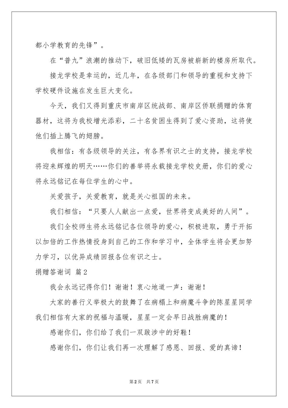 实用的捐赠答谢词4篇_第2页