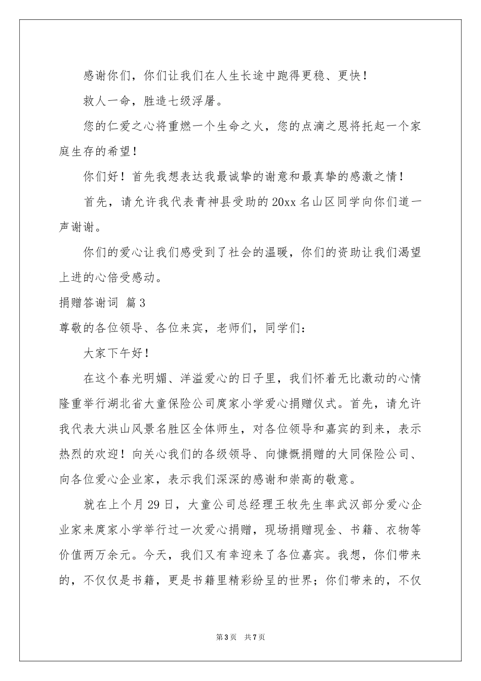 实用的捐赠答谢词4篇_第3页