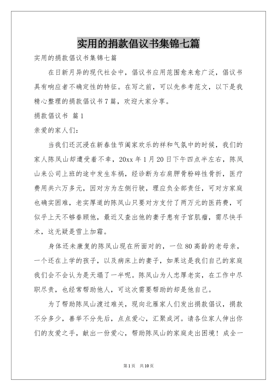 实用的捐款倡议书集锦七篇_第1页