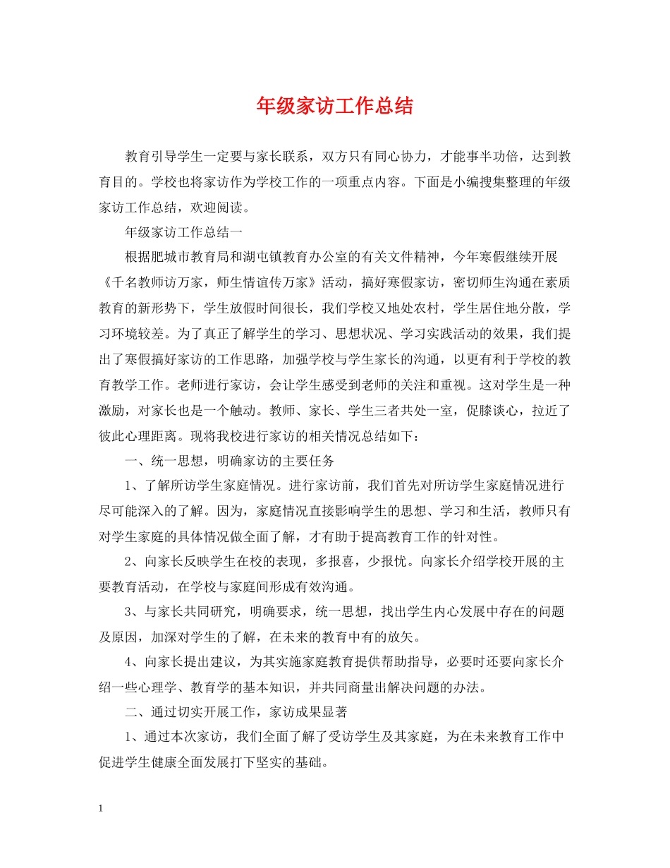 2020年级家访工作总结_第1页