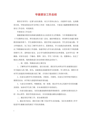 2020年级家访工作总结