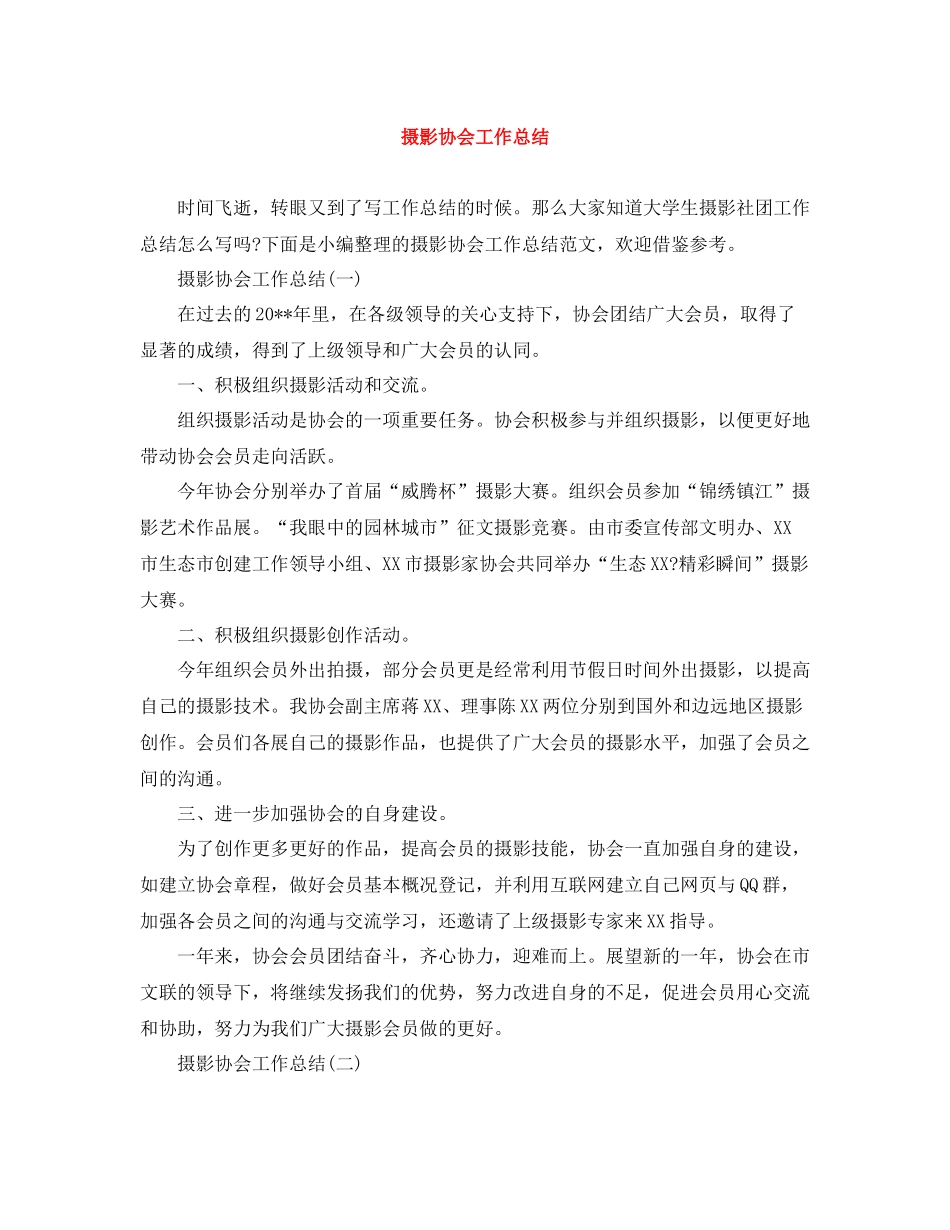 摄影协会工作总结_第1页