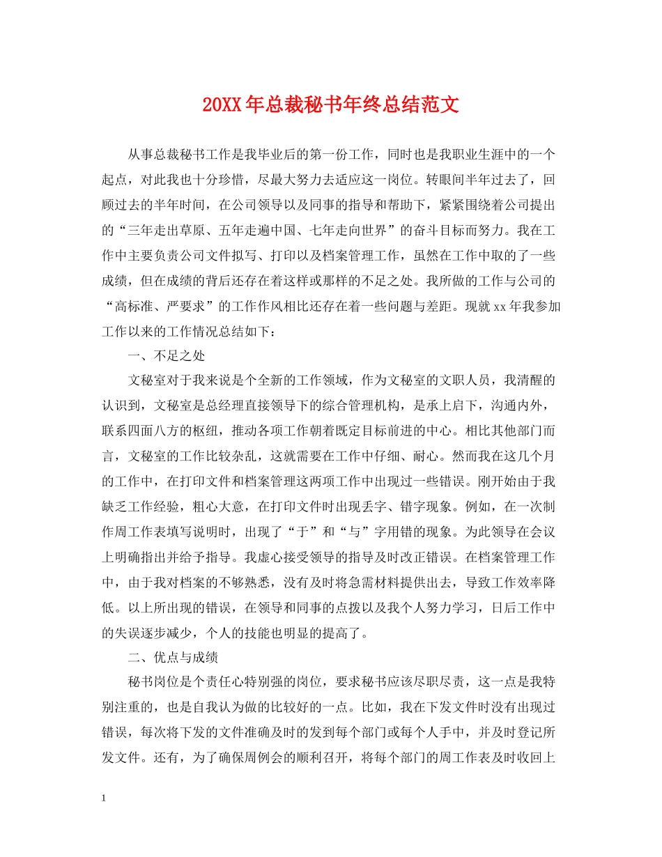 总裁秘书年终总结范文2_第1页