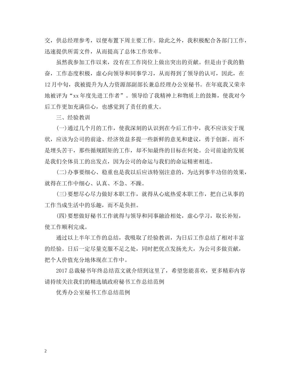 总裁秘书年终总结范文2_第2页