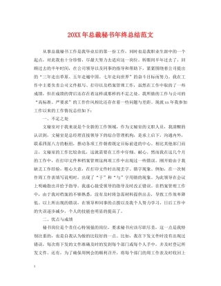 总裁秘书年终总结范文2