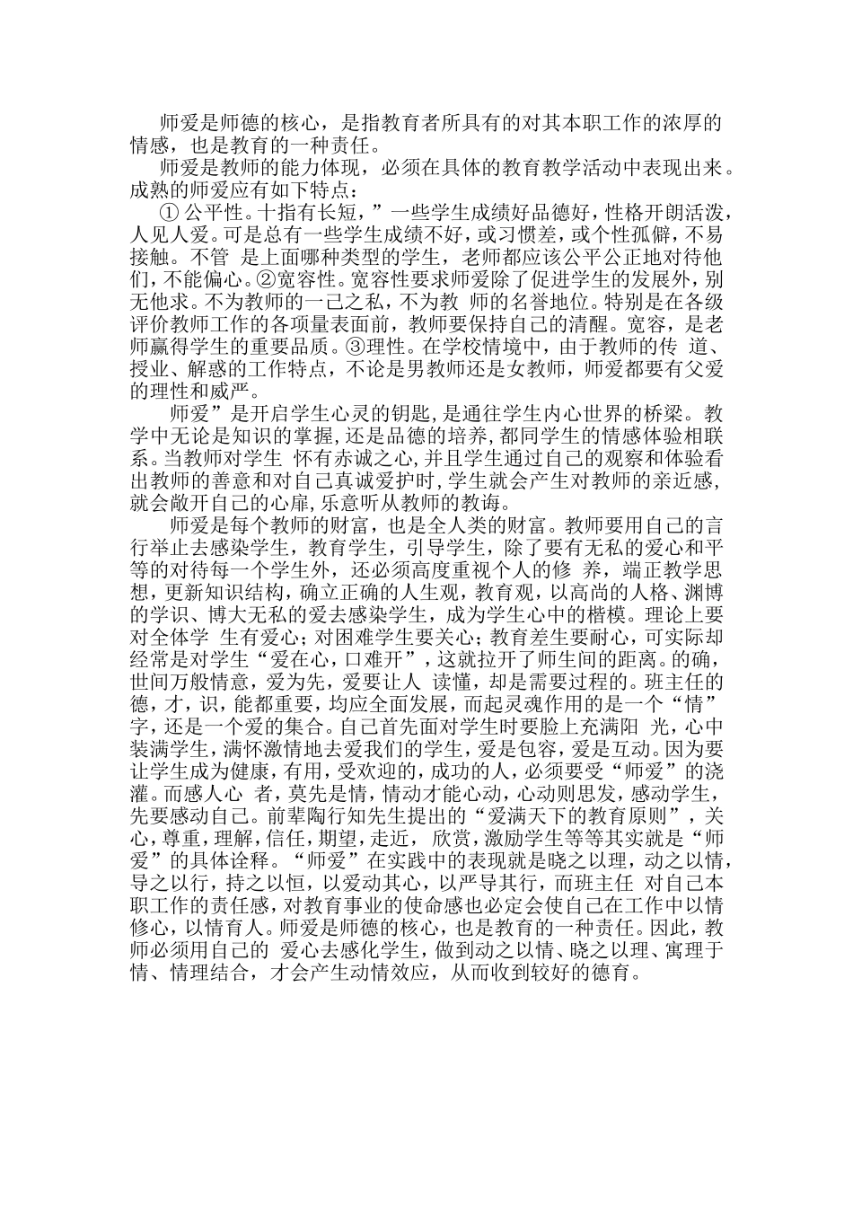 你怎样理解师爱？师爱的特点有哪些？师爱的作用体现在哪些方面？_第1页