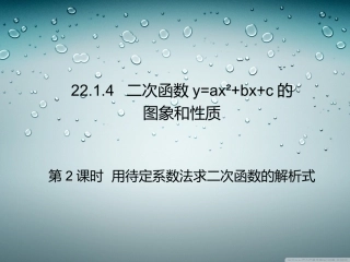 第2课时用待定系数法求二次函数的解析式