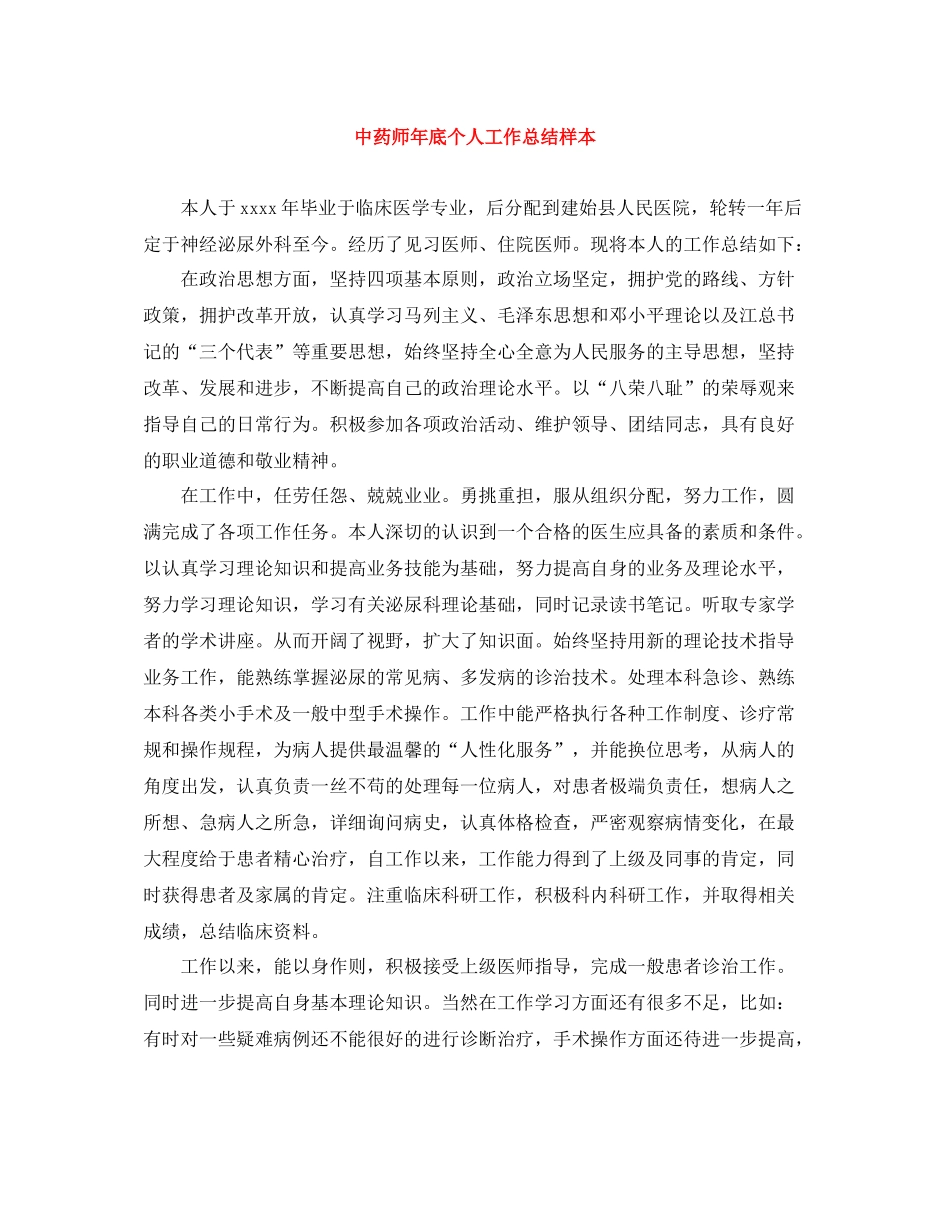 中药师年底个人工作总结样本_第1页