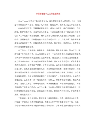 中药师年底个人工作总结样本