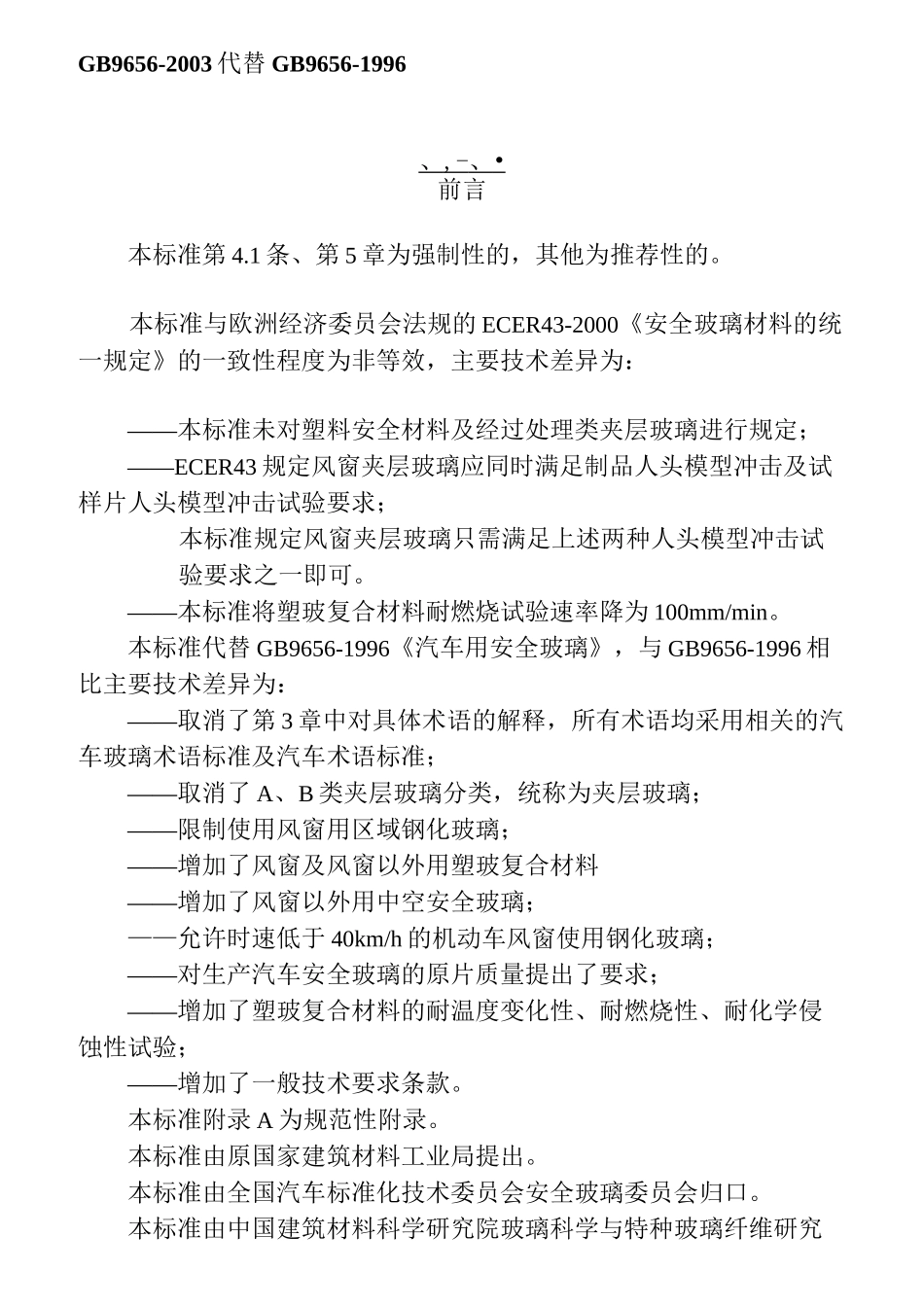 GB-9656安全玻璃_第1页