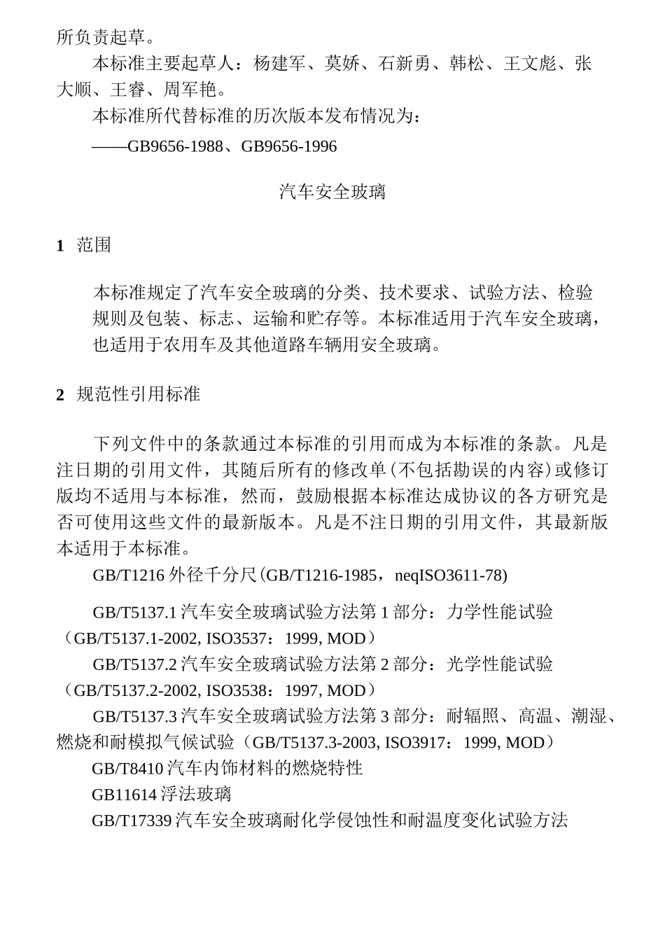 GB-9656安全玻璃_第2页