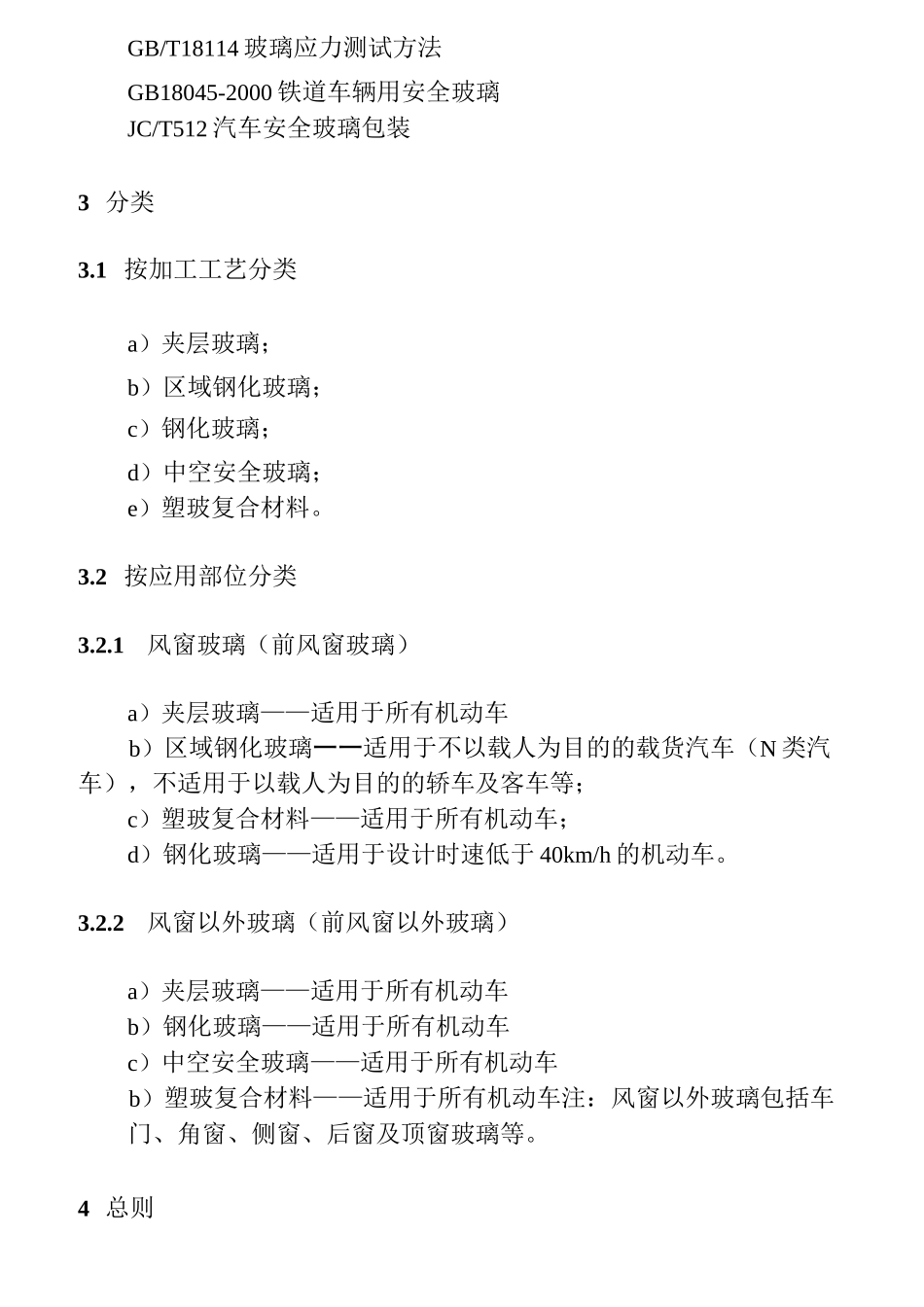 GB-9656安全玻璃_第3页