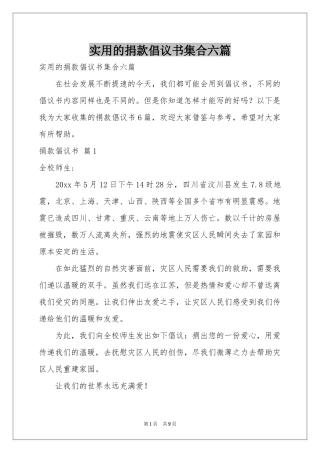 实用的捐款倡议书集合六篇