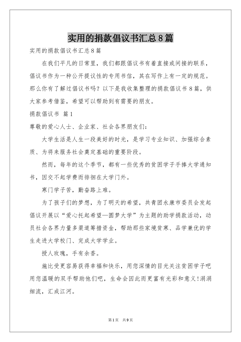 实用的捐款倡议书汇总8篇_第1页