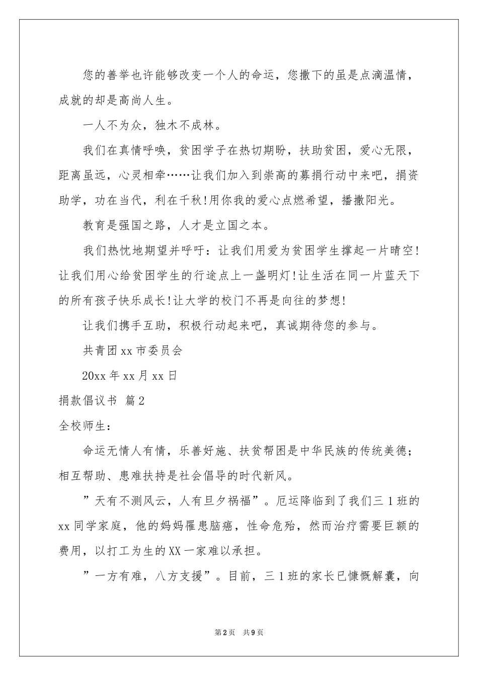 实用的捐款倡议书汇总8篇_第2页