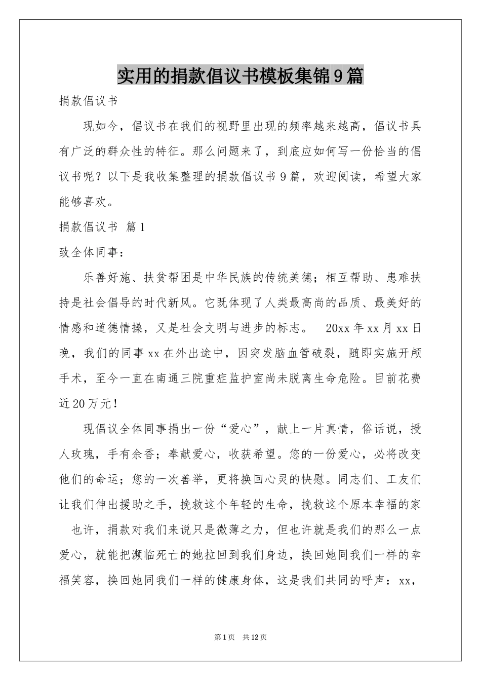 实用的捐款倡议书模板集锦9篇_第1页