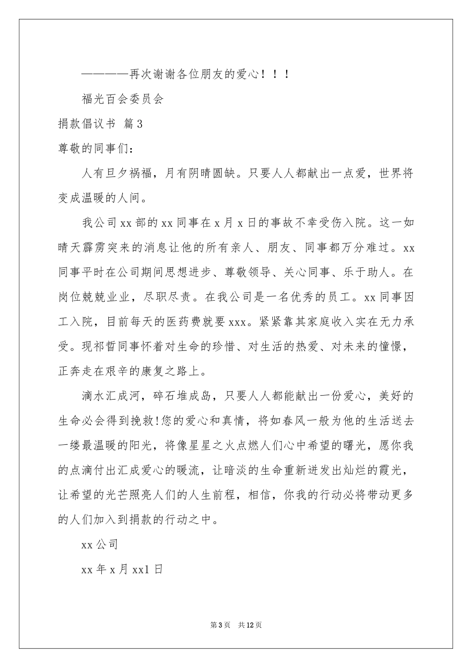 实用的捐款倡议书模板集锦9篇_第3页
