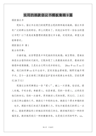 实用的捐款倡议书模板集锦9篇