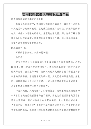 实用的捐款倡议书模板汇总7篇