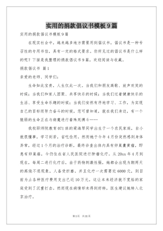 实用的捐款倡议书模板9篇