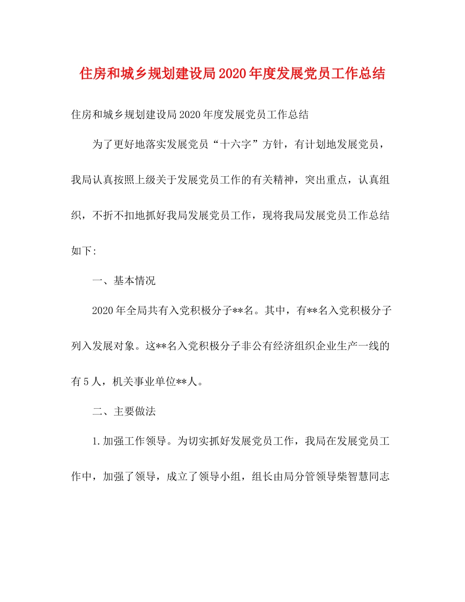 住房和城乡规划建设局年度发展党员工作总结2)_第1页