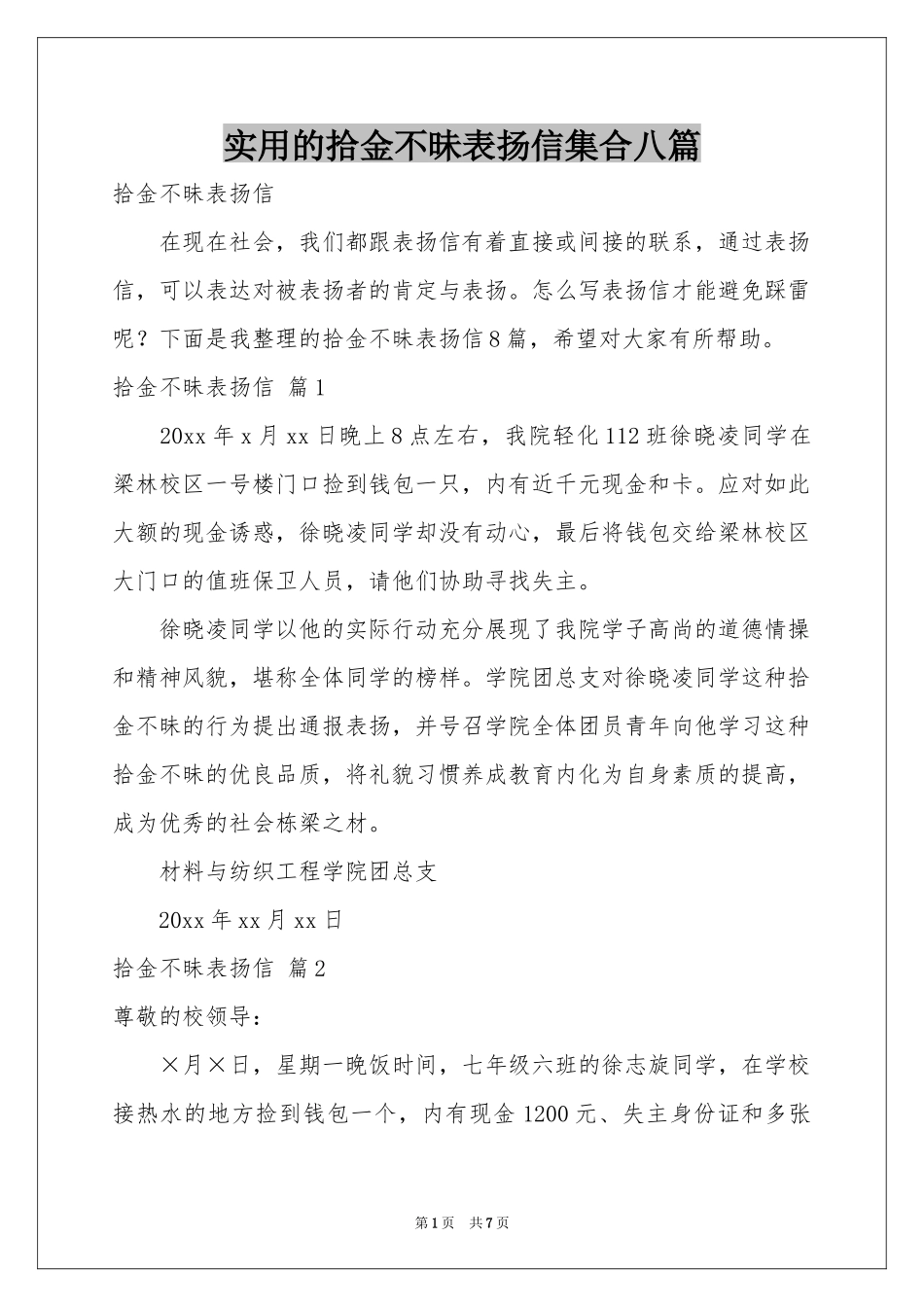 实用的拾金不昧表扬信集合八篇_第1页