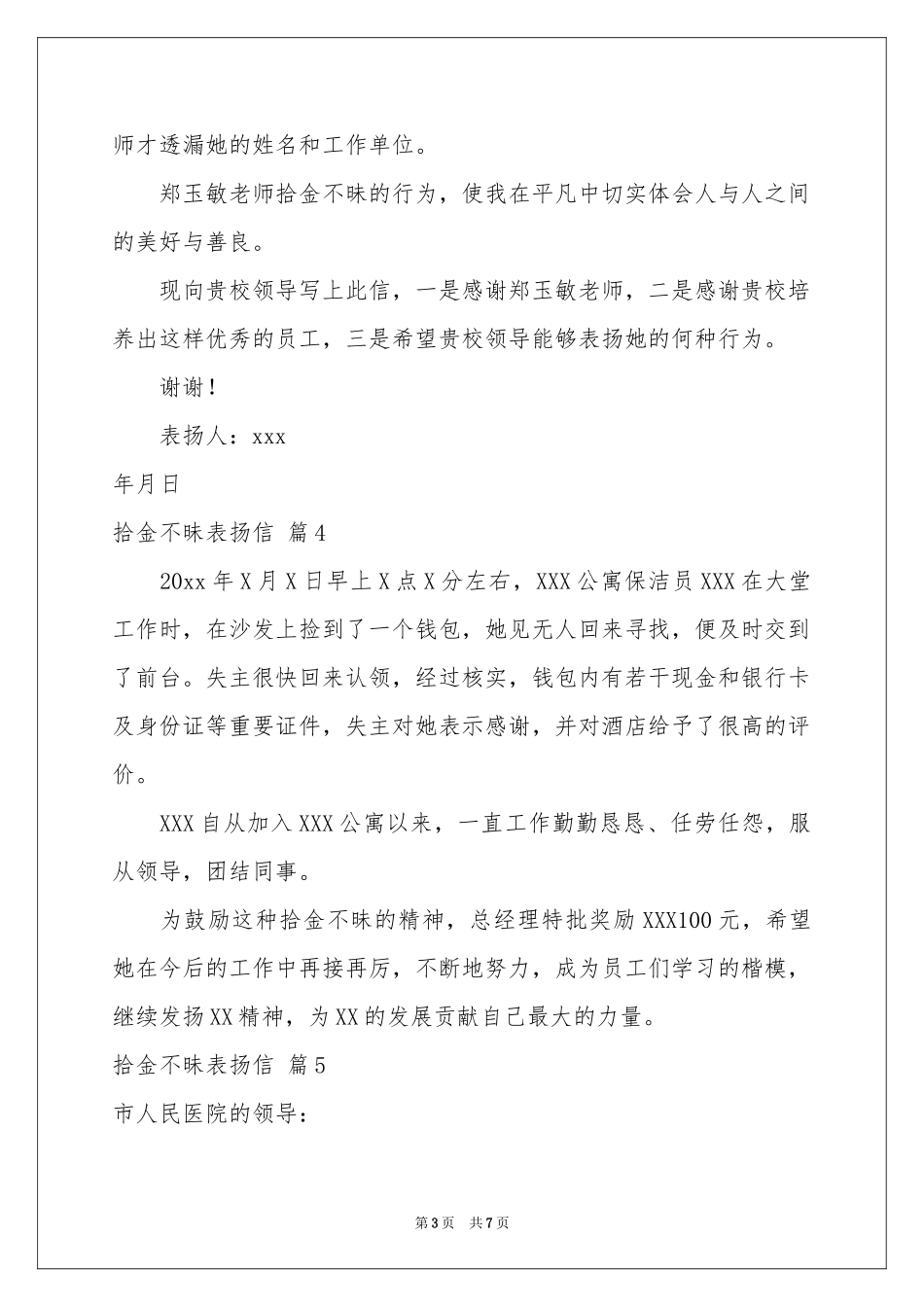 实用的拾金不昧表扬信集合八篇_第3页