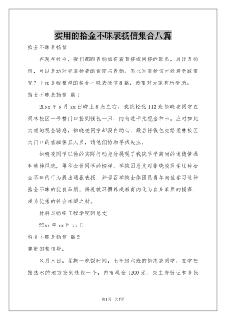 实用的拾金不昧表扬信集合八篇