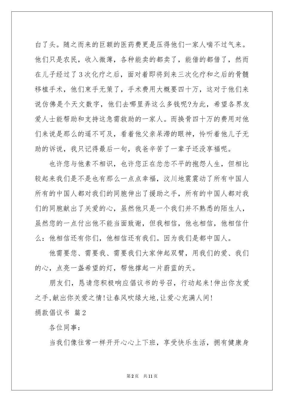 实用的捐款倡议书合集八篇_第2页