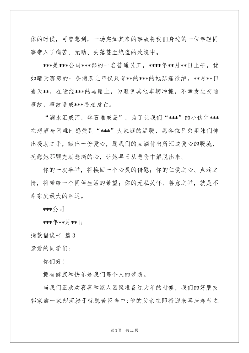 实用的捐款倡议书合集八篇_第3页